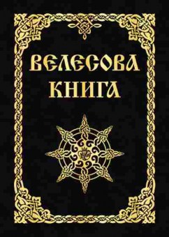 Книга Асов А.И. Велесова книга, б-11559, Баград.рф
